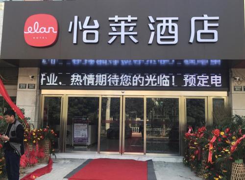 Ofertas en Elan Hotel Fuyang Yingshang County (Hotel), Jingzhuang (China)
